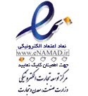 نماد اعتماد الکترونیک