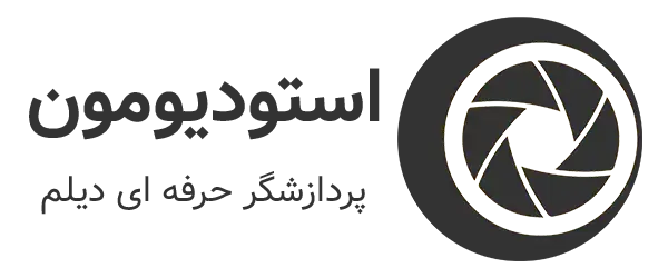 استودیو مون شرکت پردازشگر حرفه ای دیلم